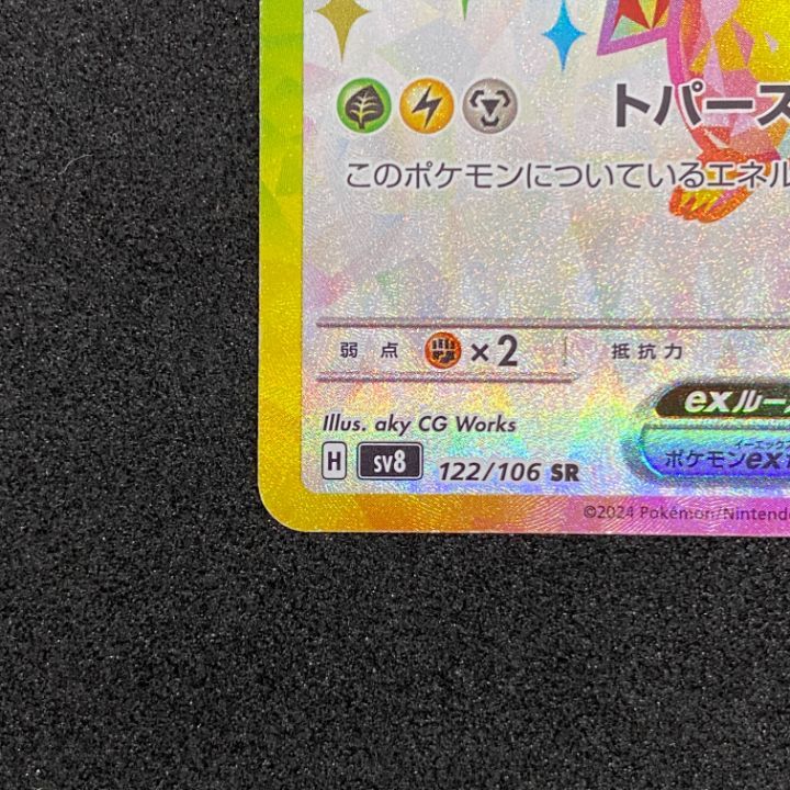 東店56-3909-2605]ポケモンカード ピカチュウex SAR 122/106 sv8