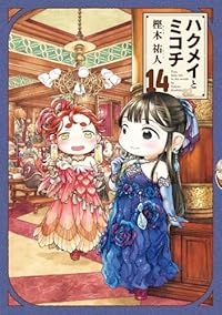 ハクメイとミコチ(1-14巻セット・以下続巻)樫木祐人