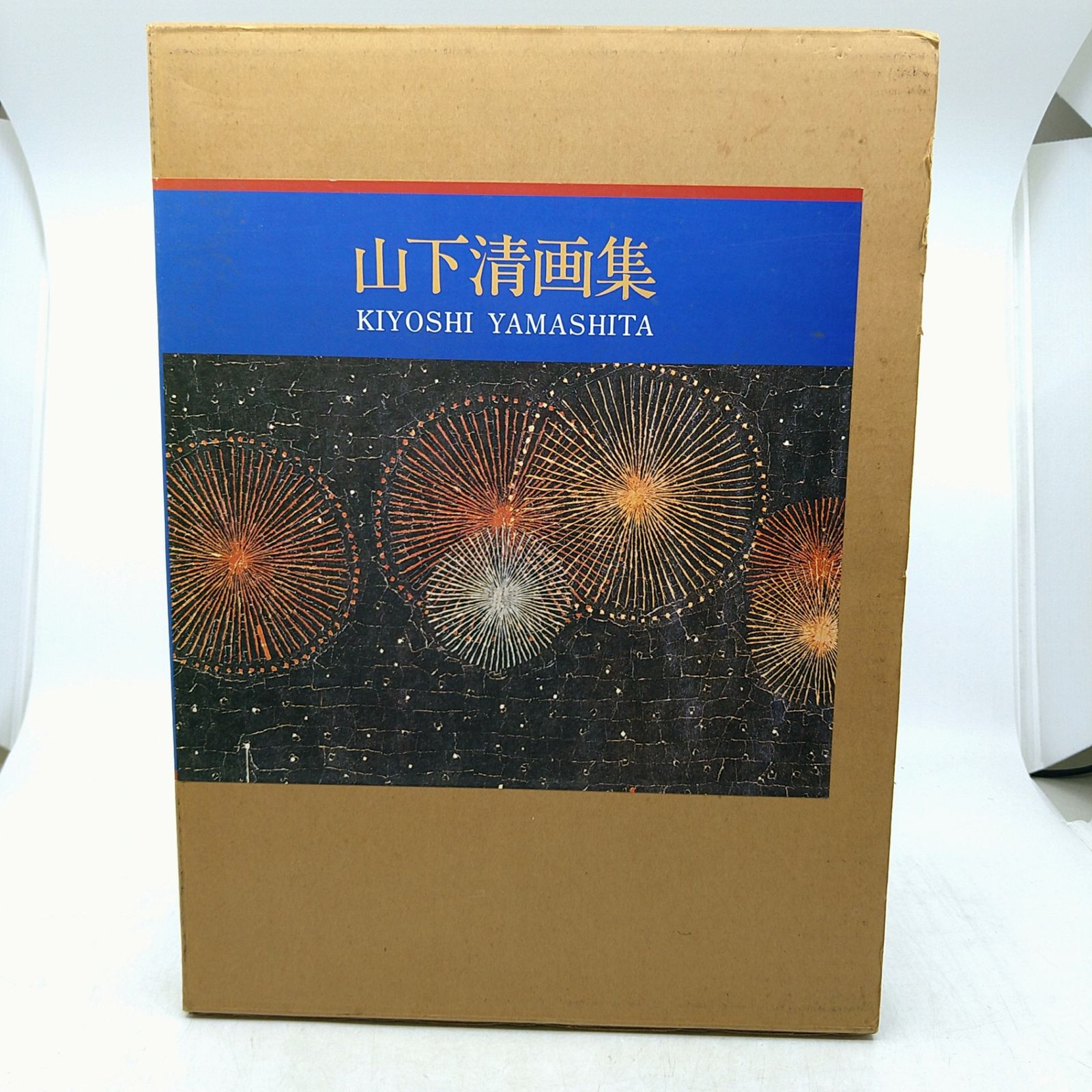 アート】山下清画集 ノーベル書房株式会社 函付き 2605LXsy10 - メルカリ