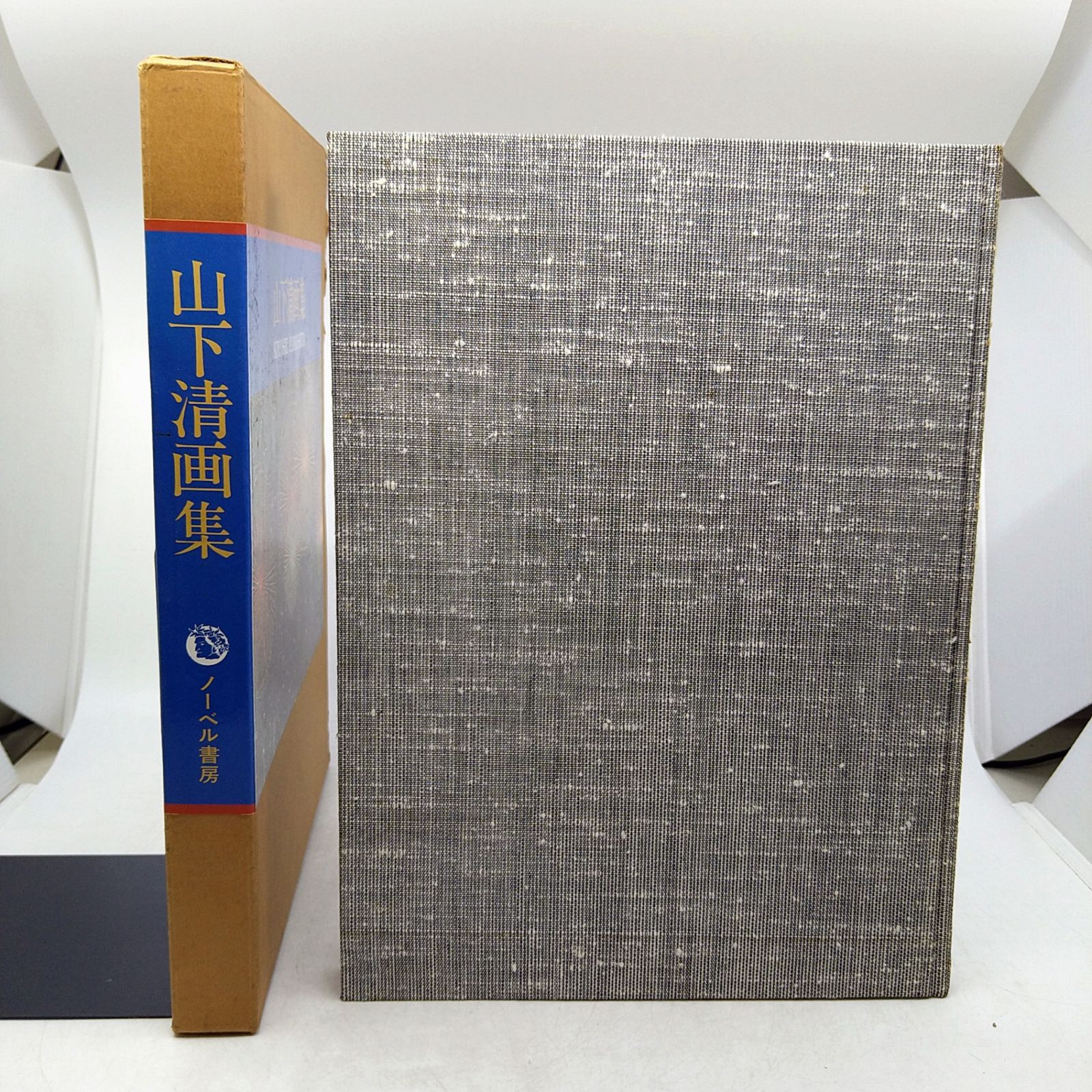 アート】山下清画集 ノーベル書房株式会社 函付き 2605LXsy10 - メルカリ