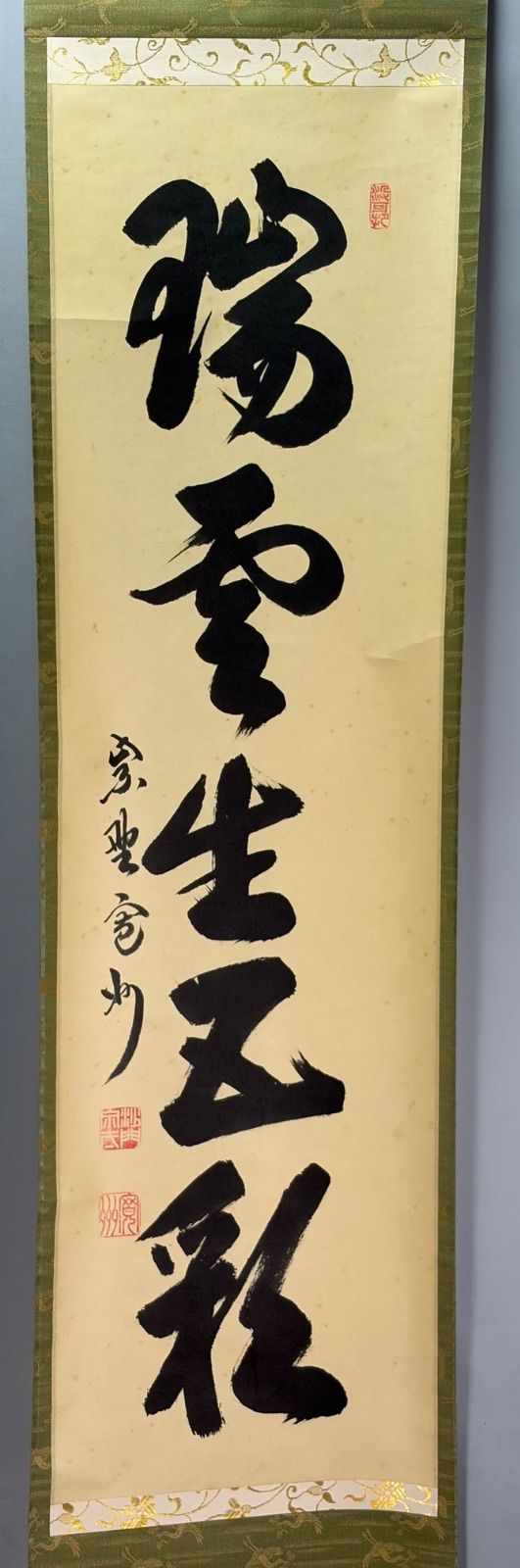茶道具】大徳寺三玄院長谷川寛州和尚筆 一行『瑞雲生五彩』茶掛 掛軸
