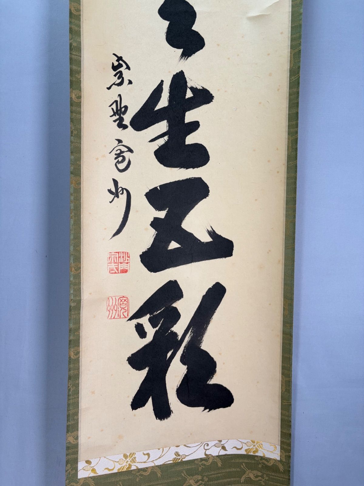 茶道具】大徳寺三玄院長谷川寛州和尚筆 一行『瑞雲生五彩』茶掛 掛軸