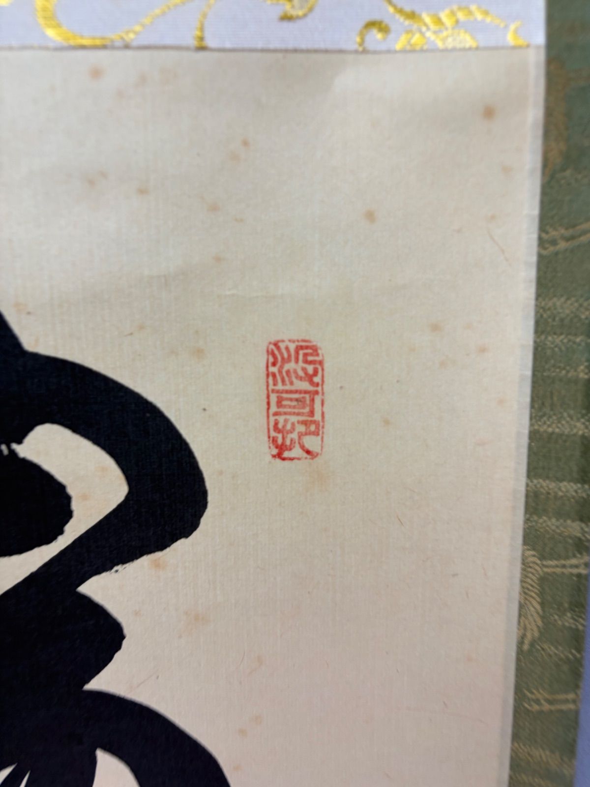茶道具】大徳寺三玄院長谷川寛州和尚筆 一行『瑞雲生五彩』茶掛 掛軸