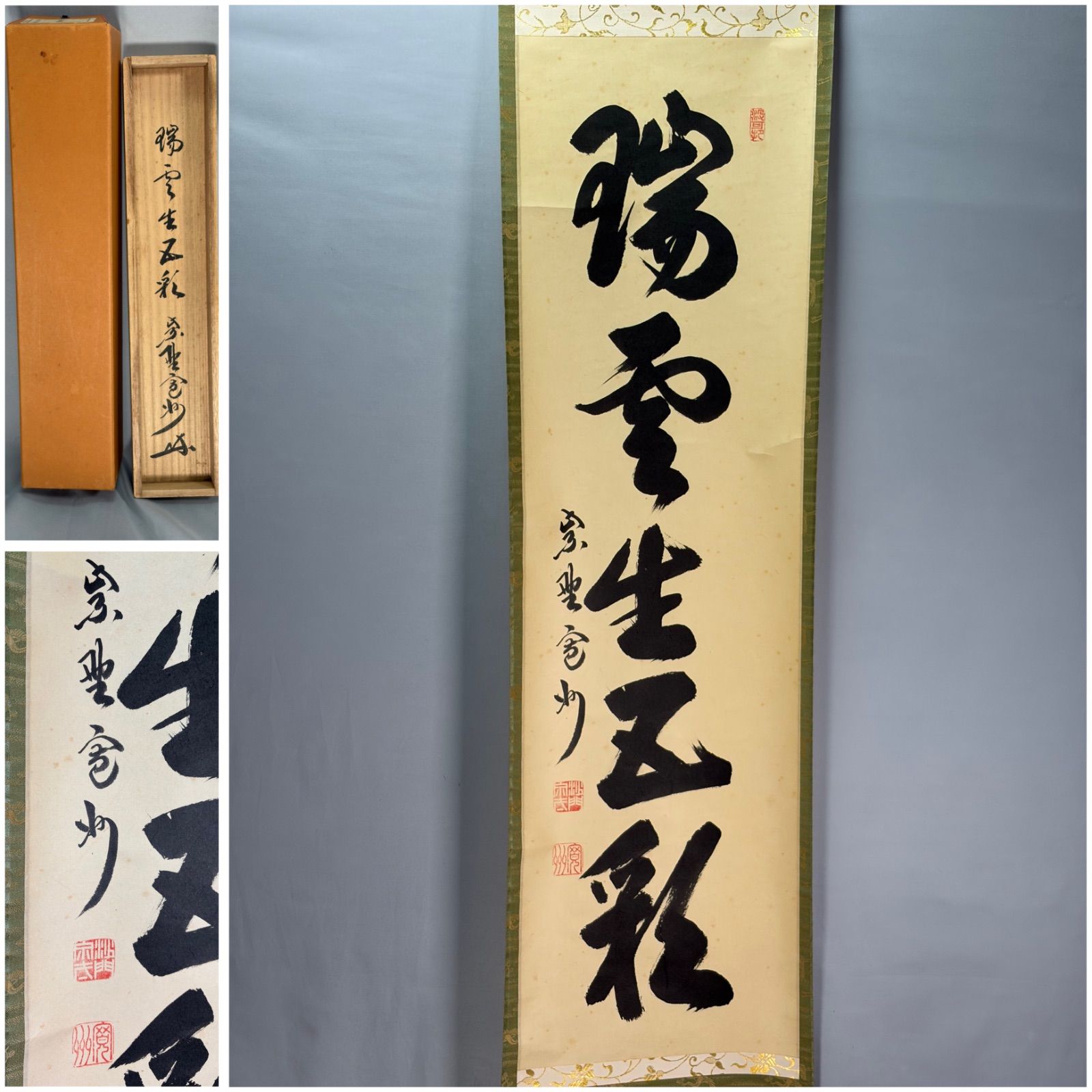 茶道具】大徳寺三玄院長谷川寛州和尚筆 一行『瑞雲生五彩』茶掛 掛軸