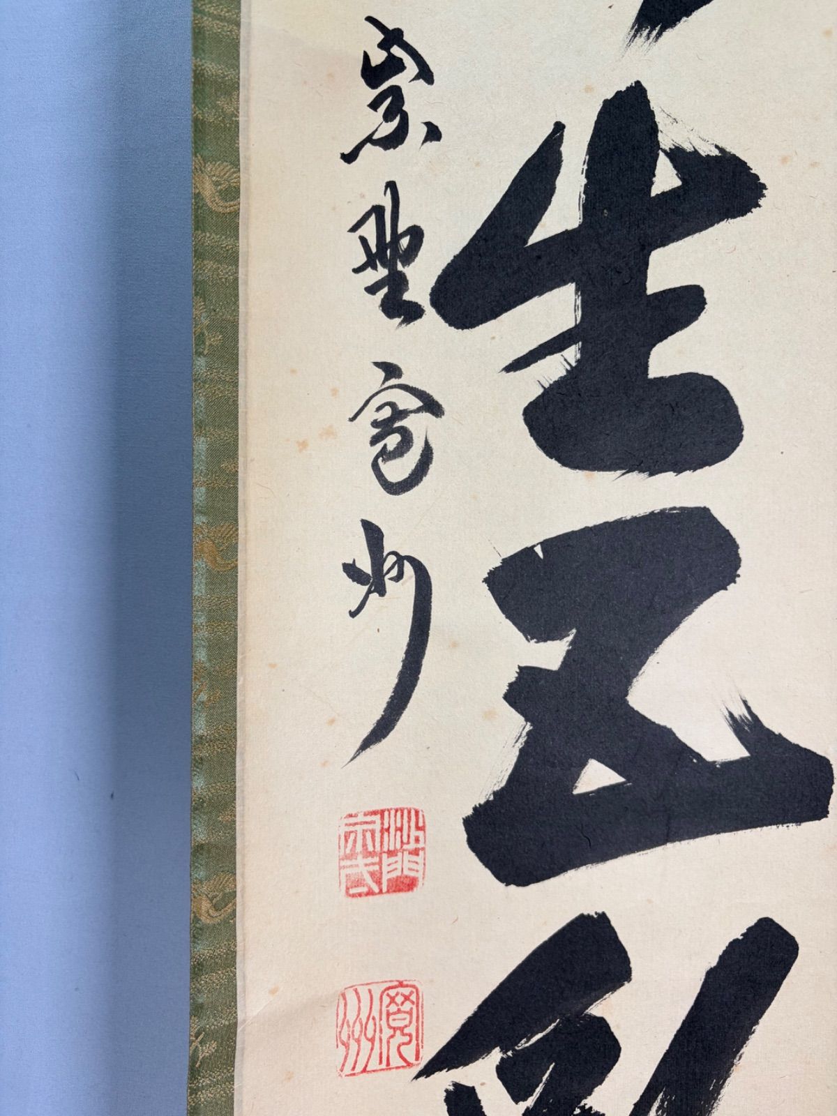 茶道具】大徳寺三玄院長谷川寛州和尚筆 一行『瑞雲生五彩』茶掛 掛軸