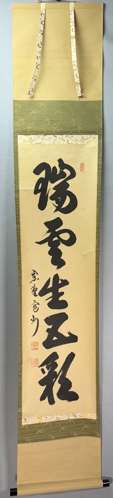 茶道具】大徳寺三玄院長谷川寛州和尚筆 一行『瑞雲生五彩』茶掛 掛軸
