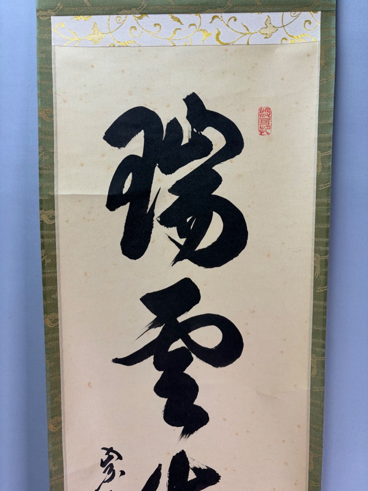 茶道具】大徳寺三玄院長谷川寛州和尚筆 一行『瑞雲生五彩』茶掛 掛軸