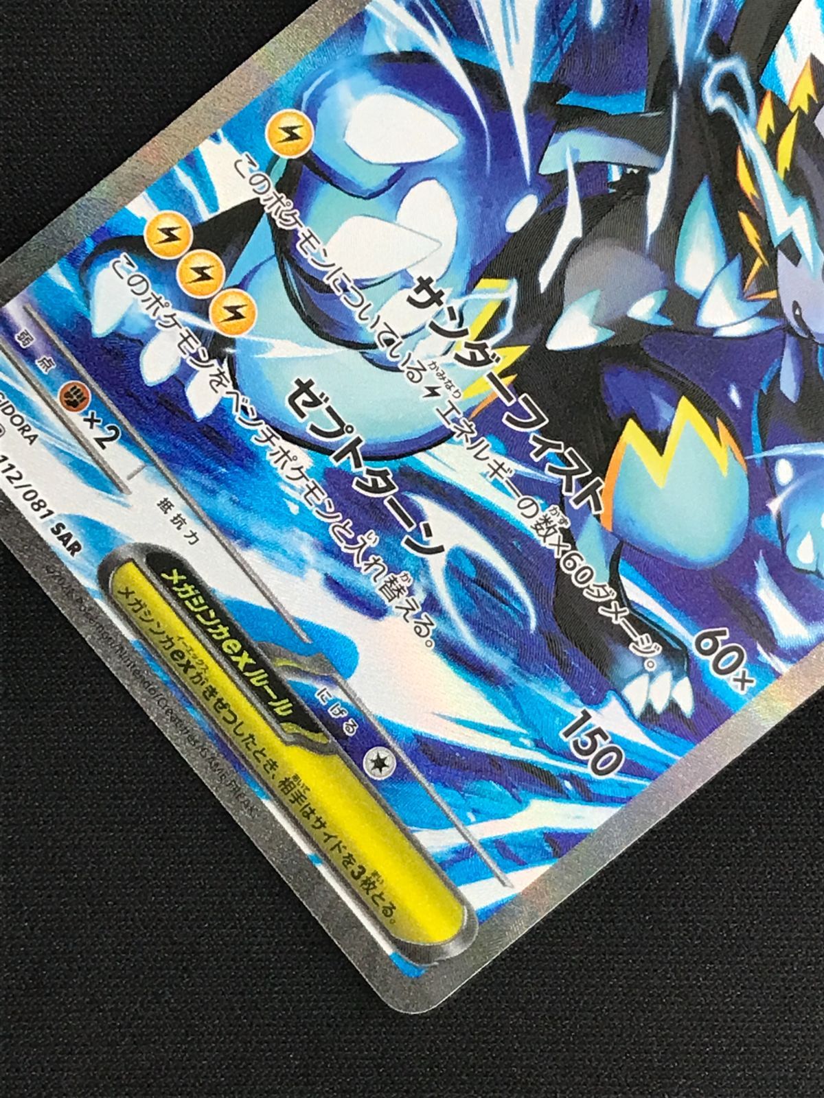 ポケモンカードゲーム ポケカ メガゼラオラex SAR M5-112 M5 拡張
