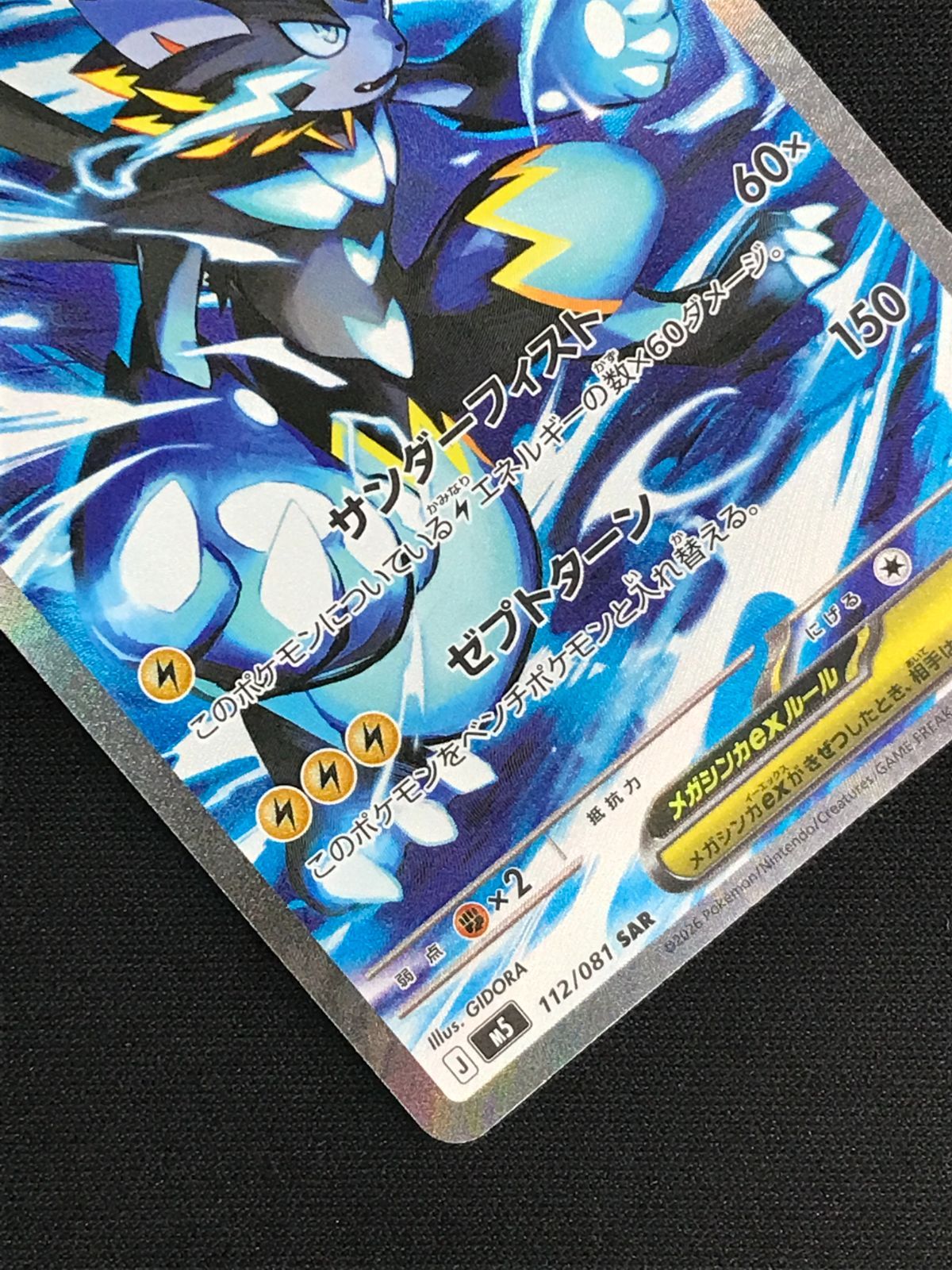 ポケモンカードゲーム ポケカ メガゼラオラex SAR M5-112 M5 拡張
