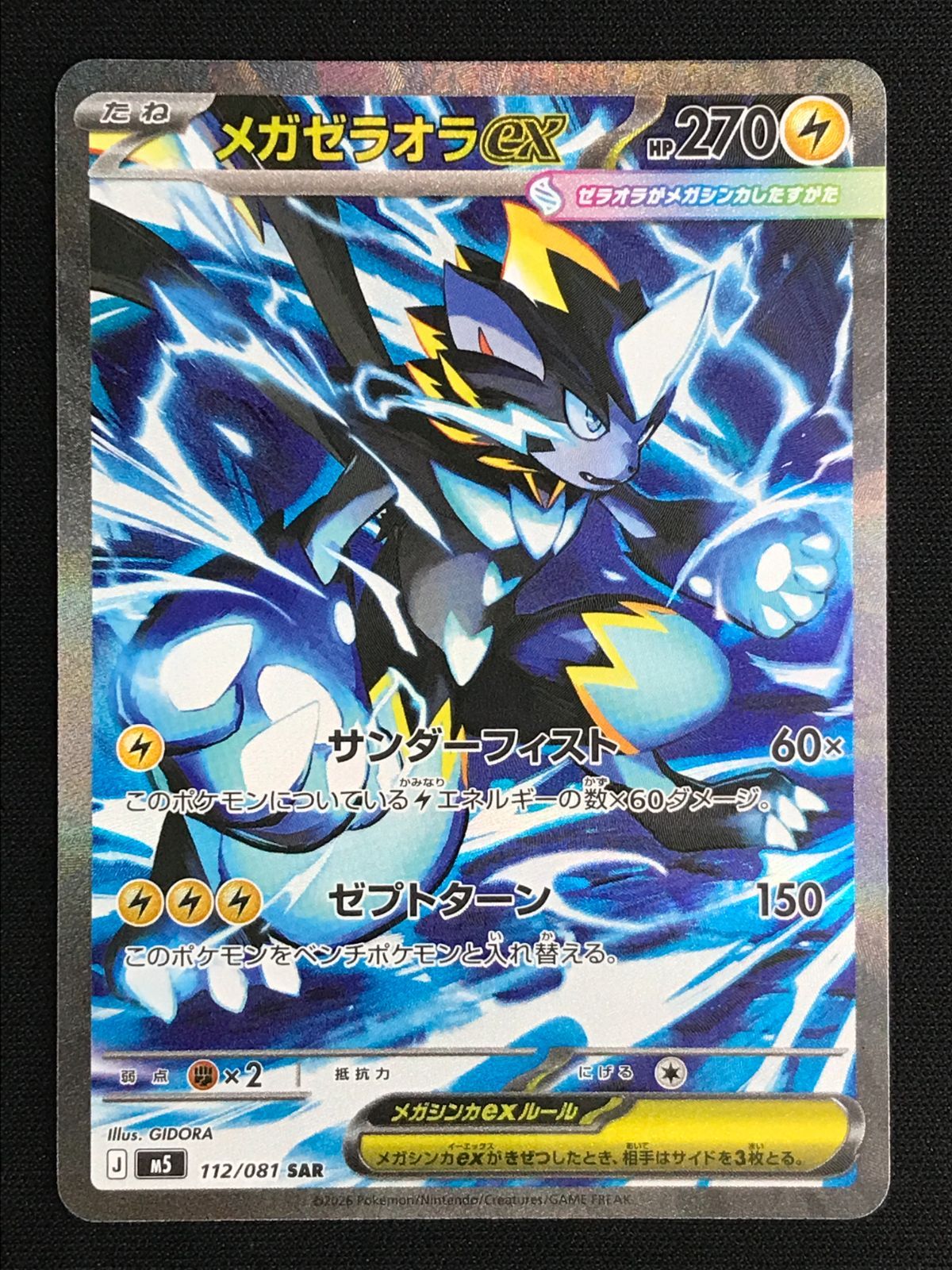 ポケモンカードゲーム ポケカ メガゼラオラex SAR M5-112 M5 拡張
