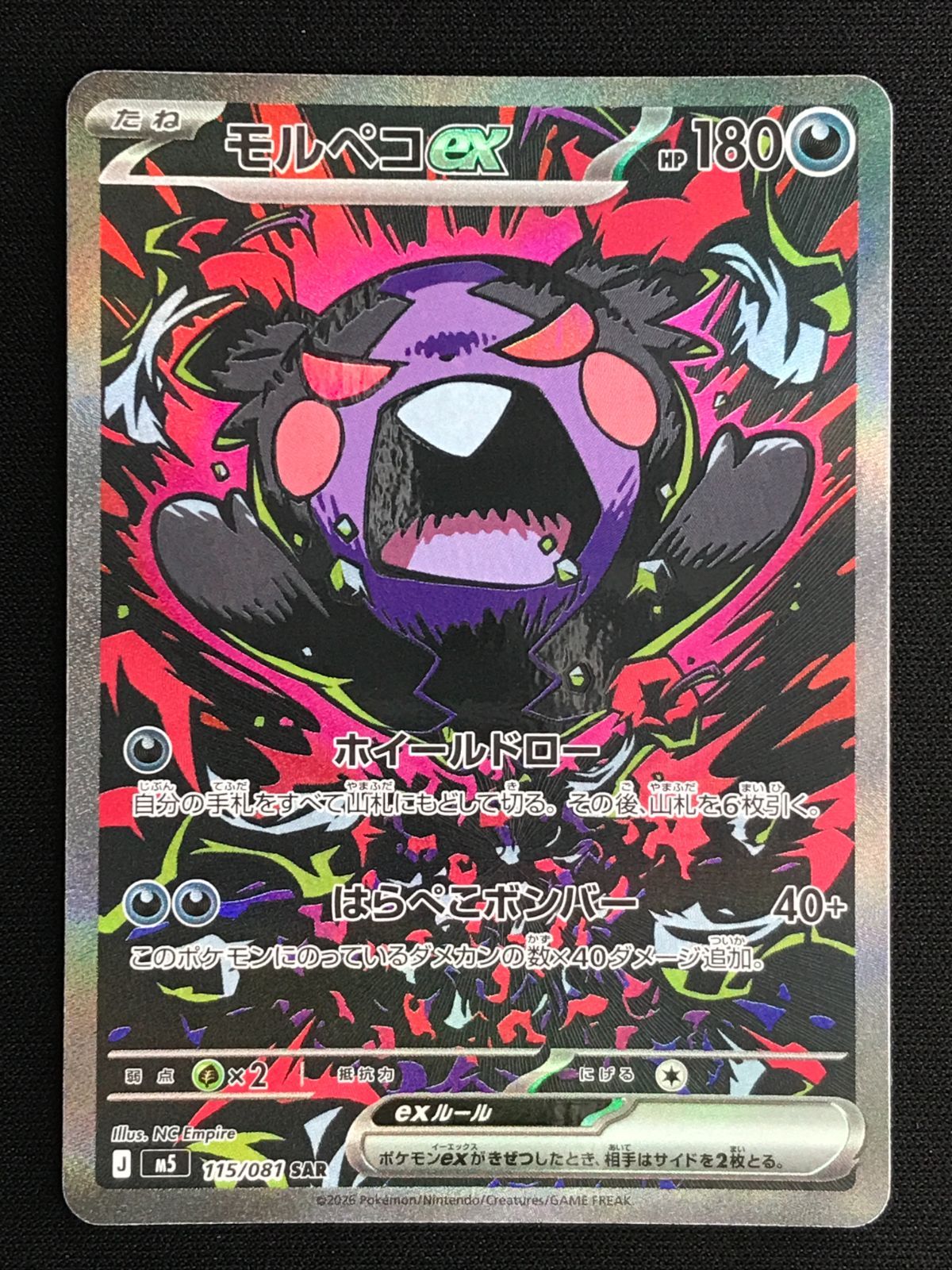 ポケモンカードゲーム ポケカ モルペコex SAR M5-115 M5 拡張パック