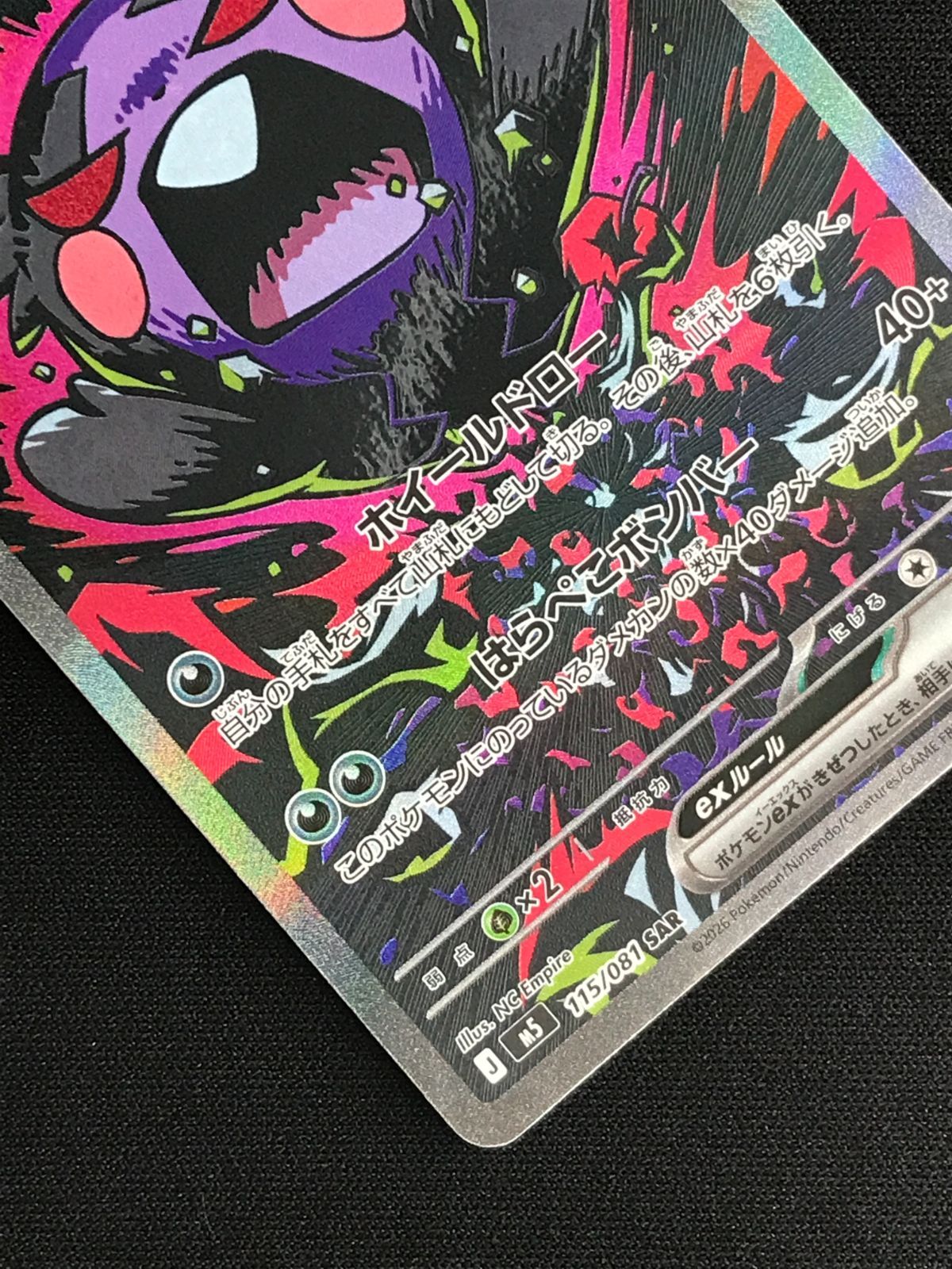 ポケモンカードゲーム ポケカ モルペコex SAR M5-115 M5 拡張パック
