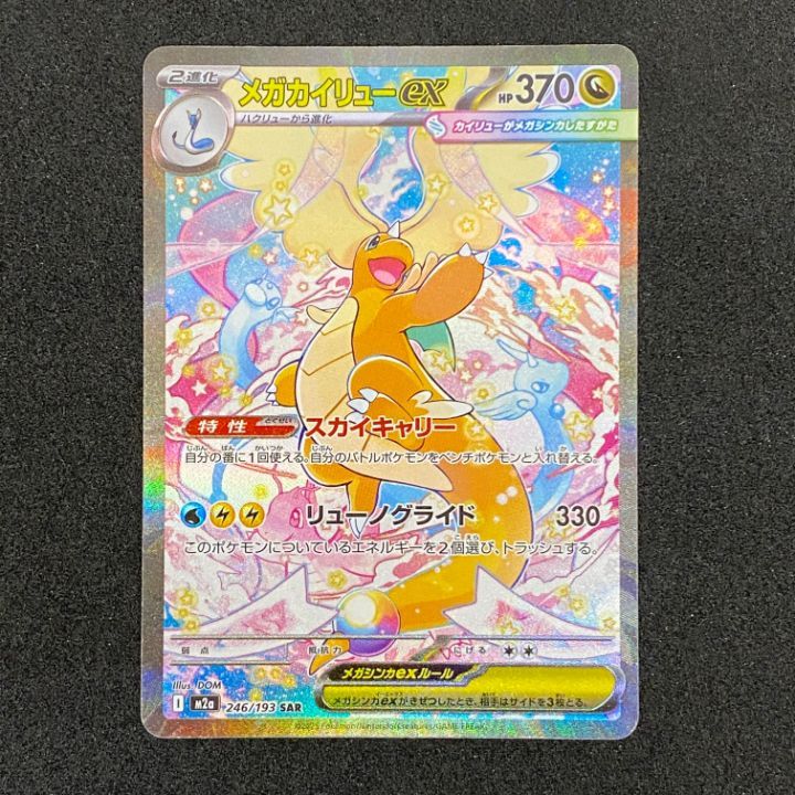 東店56-3912-2605]ポケモンカード メガカイリューex SAR 246/193 M2a