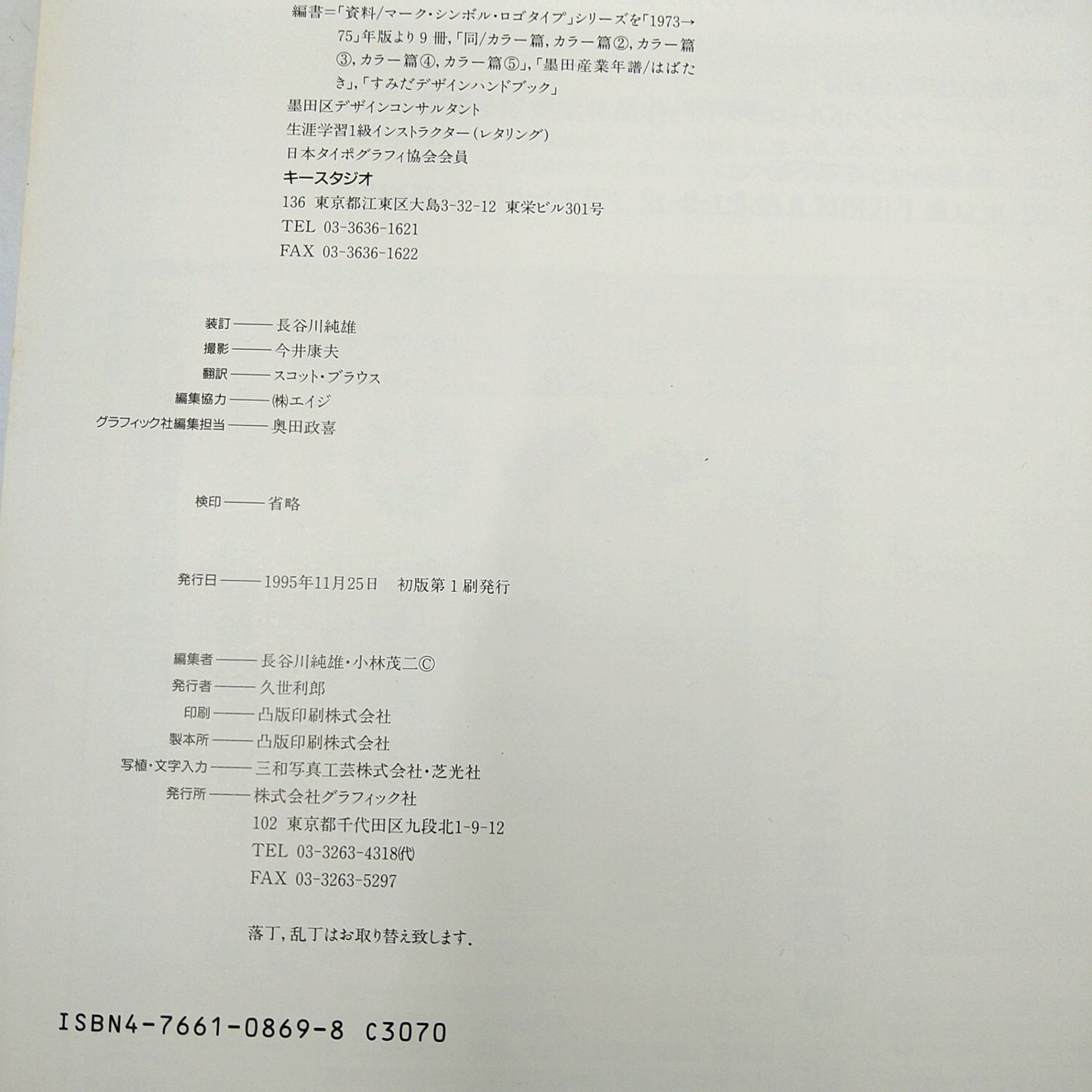 デザイン】資料・マーク,シンボル,ロゴタイプ : カラー篇6 カバーに 