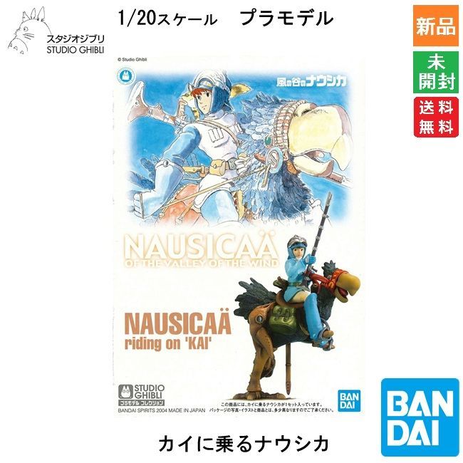 風の谷のナウシカ スタジオジブリ studioGhibli原画 カイ クイ BANDAI SPIRITS バンダイ スピリッツ スタジオジブリ 風の谷のナウシカ
