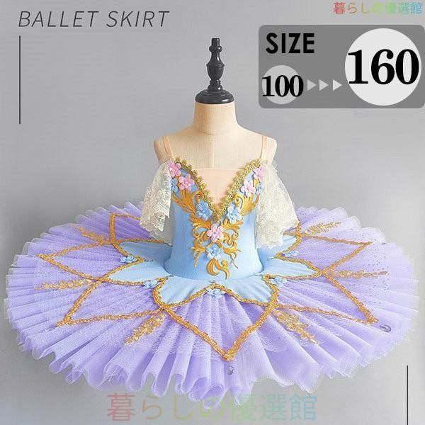 大人気！チュチュ バレエダンス 子供ダンス衣装 演出バレエ 大きいサイズ 子供バレエ 子供用舞台衣装 バレエ発表会 バレエ形体服 レオタードblfz0522