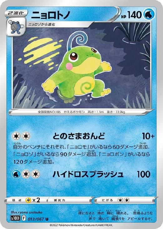 中古】 ポケモンカードゲーム ニョロトノ S10D S10D 013/067 U - メルカリ