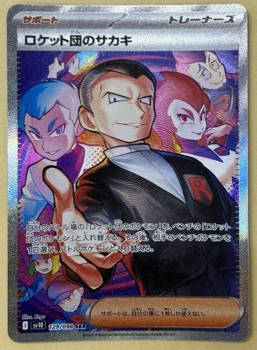 中古】 ポケモンカードゲーム ロケット団のサカキ SV10 SV10 129/098