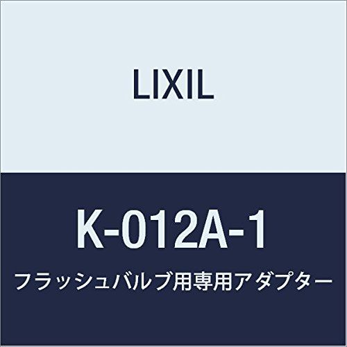新品 LIXIL(リクシル) INAX フラッシュバルブ専用アダプター INAX普通型用 袋ナット接続 K-012A-1