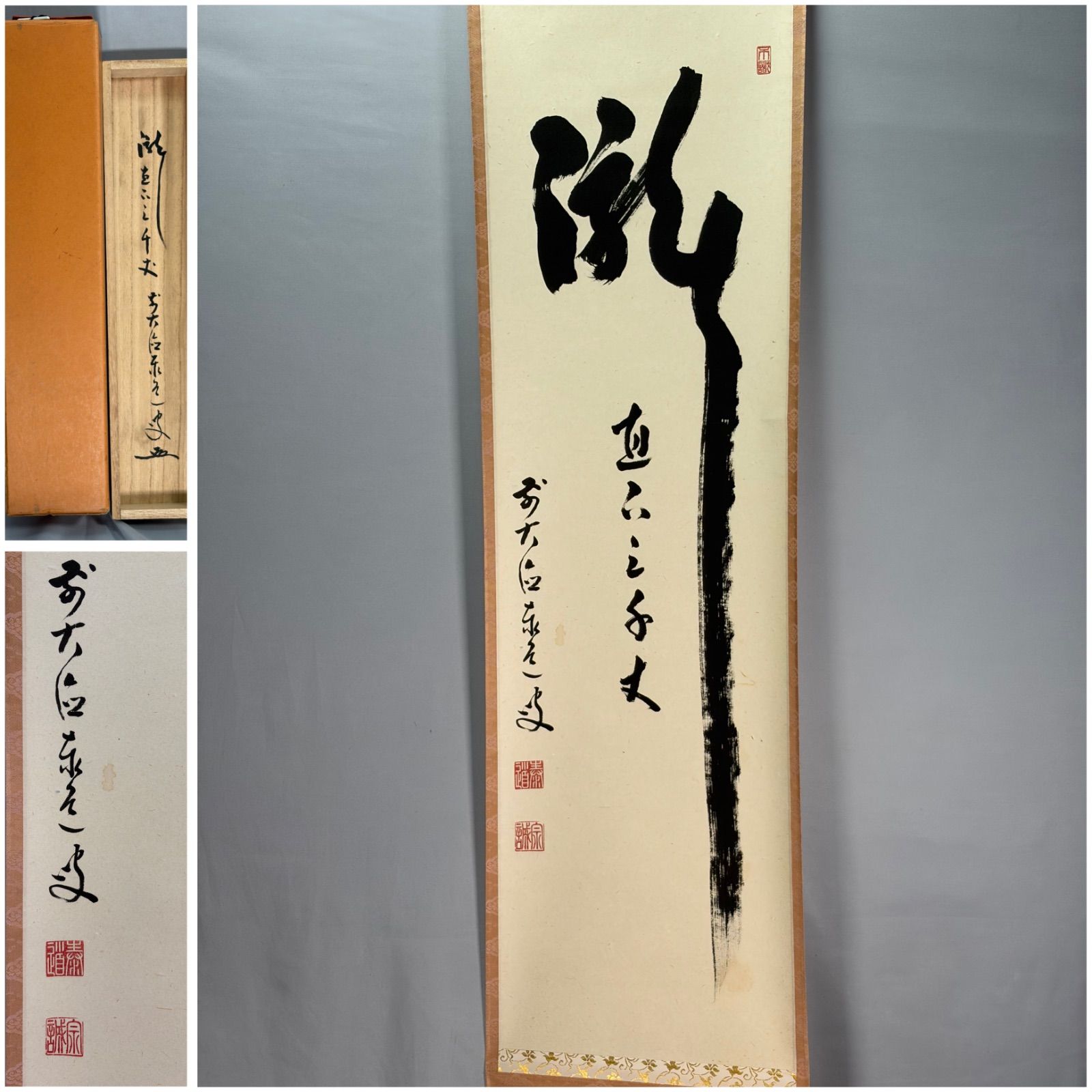 茶道具】前大徳寺 足立泰道和尚筆 一行『瀧 直下三千丈』 掛軸 茶掛