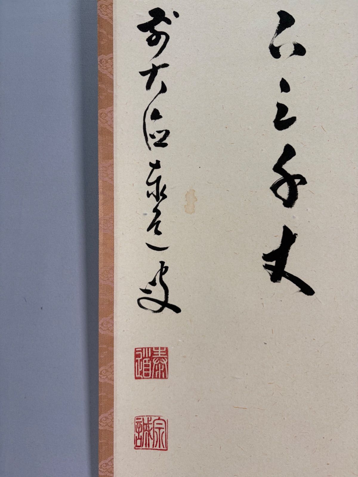 茶道具】前大徳寺 足立泰道和尚筆 一行『瀧 直下三千丈』 掛軸 茶掛