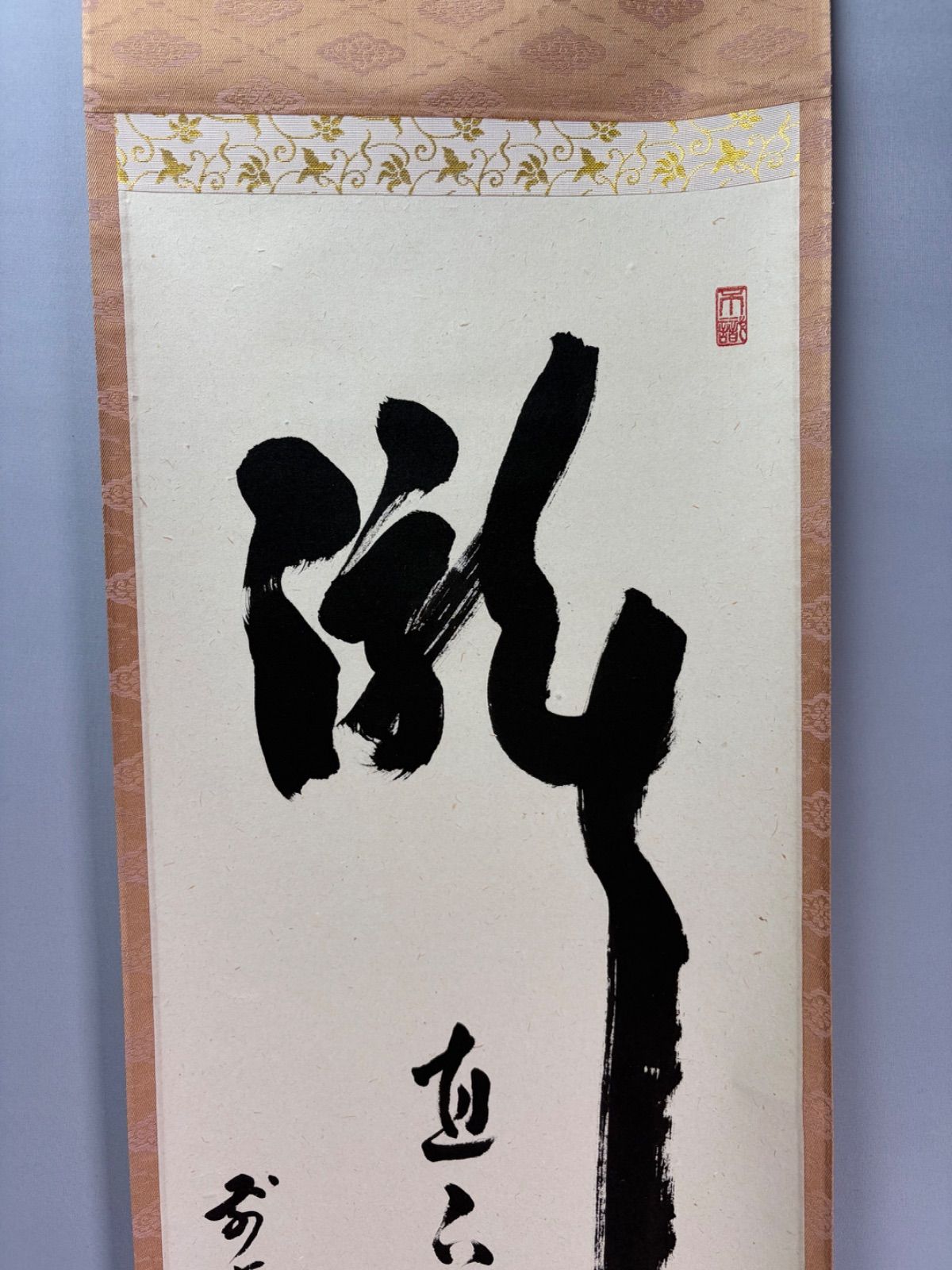 茶道具】前大徳寺 足立泰道和尚筆 一行『瀧 直下三千丈』 掛軸 茶掛