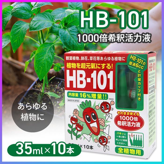 活力液 希釈タイプ 園芸 野菜作り 植物 植物を元気にする 35ml 10本