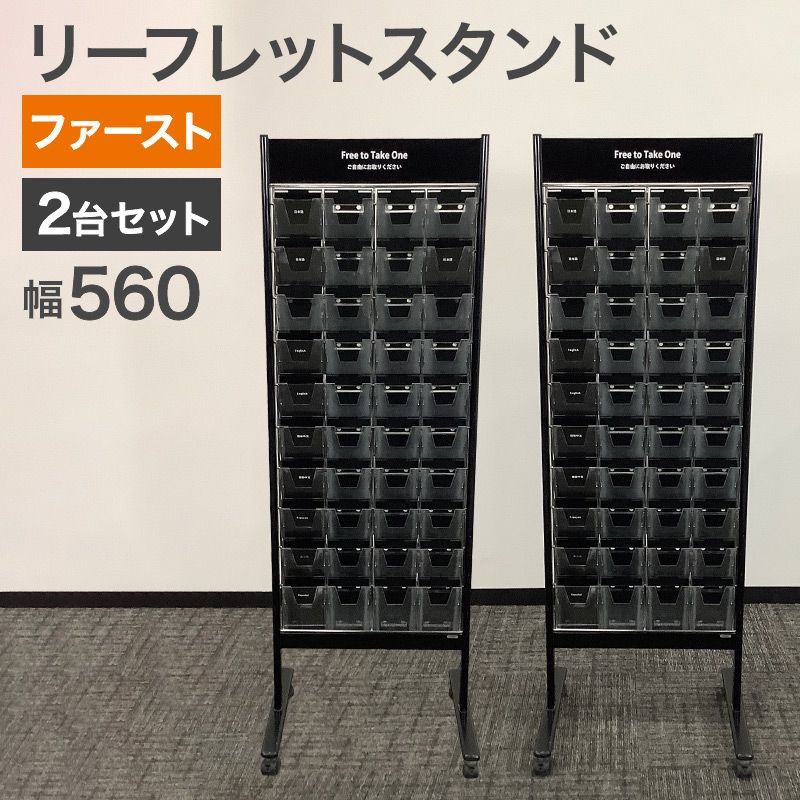 中古 リーフレットスタンド 2台セットファースト ブラック 10段4列 パンフレットスタンド パンフレットラック チラシ ラック 幅560×奥行450×高さ1541mm 地域限定送料無料