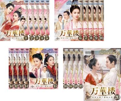 万華楼 ばんかろう 金糸が紡ぐ運命の恋(20枚セット)第1話～第40話 最終【字幕】【全巻セット 洋画 中古 DVD】レンタル落ち