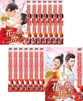 花の都に虎 とら われて The Romance of Tiger and Rose(15枚セット)第