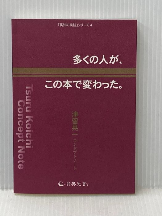 多くの人が、この本で変わった。―津留晃一コンセプトノート― 英光舎。 津留 晃一