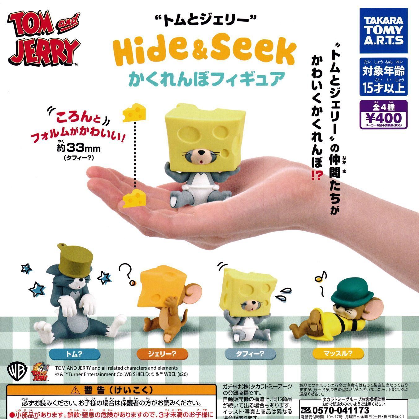 トムとジェリー Hide＆Seek かくれんぼフィギュア 【全4種