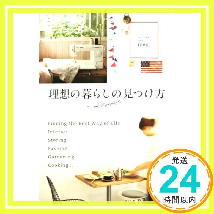 理想の暮らしの見つけ方 [Nov 21， 2014] 中村 美香? yoko? 鈴木尚子