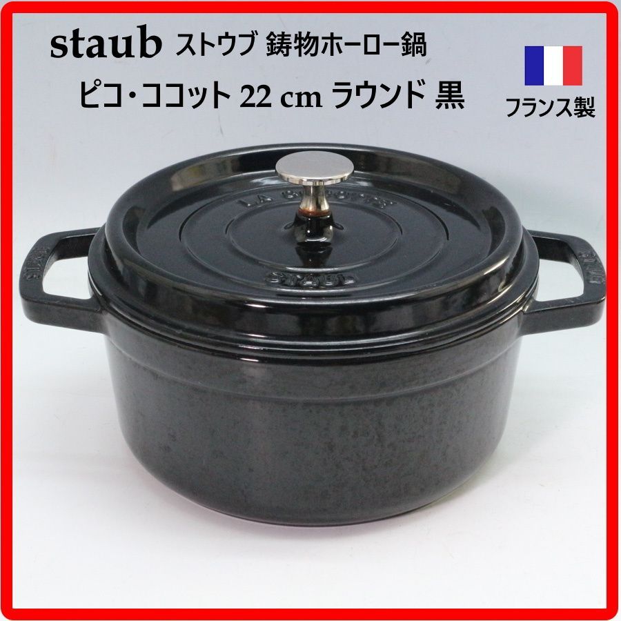 staub ストウブ ピコ・ココット 22 cm ラウンド ブラック 鋳物