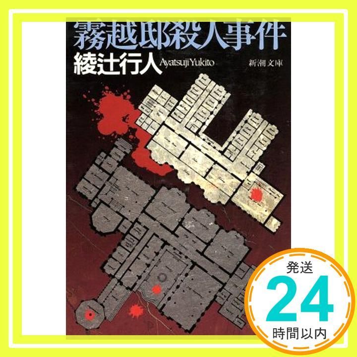 霧越邸殺人事件 (新潮文庫) [Jan 30， 1995] 綾辻 行人_02 - メルカリ