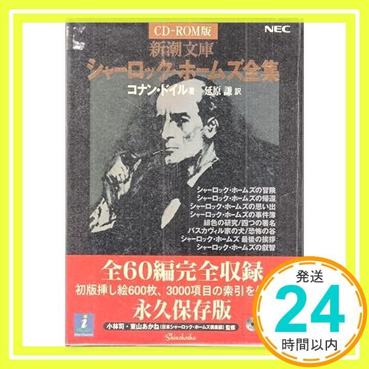 シャーロック・ホームズ全集[CD-ROM] コナン ドイル_02 - メルカリ