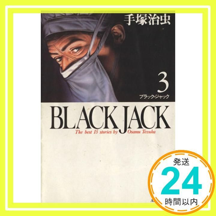 ブラック・ジャック 1巻 第3刷 手塚治虫 BLACK JACK (3) (秋田文庫 1-3) 手塚 治虫_03 - メルカリ