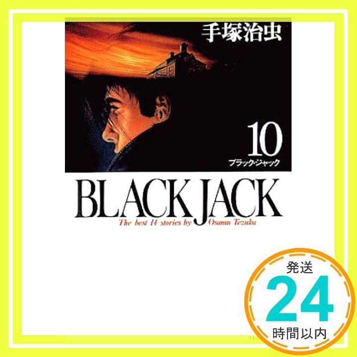 BLACK JACK (10) (秋田文庫 1-10) 手塚 治虫_03 - メルカリ