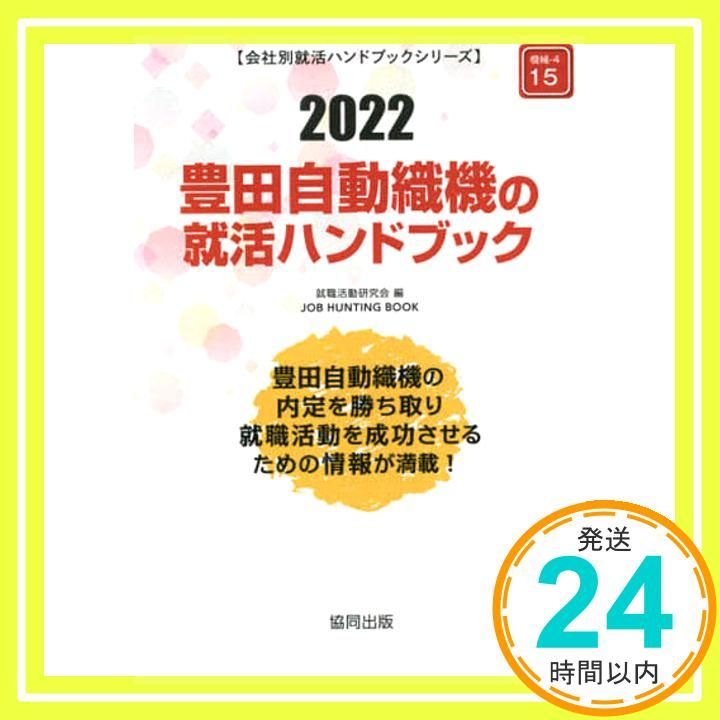 豊田自動織機の就活ハンドブック (2022年度版) (JOB HUNTING BOOK