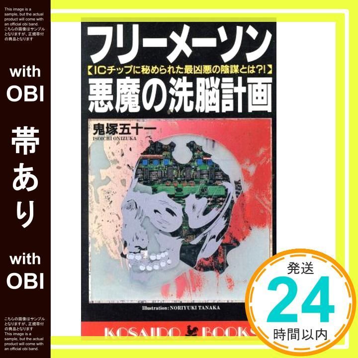 【帯あり】フリーメーソン悪魔の洗脳計画―ICチップに秘められた最凶悪の陰謀とは?! (広済堂ブックス) (廣済堂ブックス L 306) 鬼塚 五十一_07