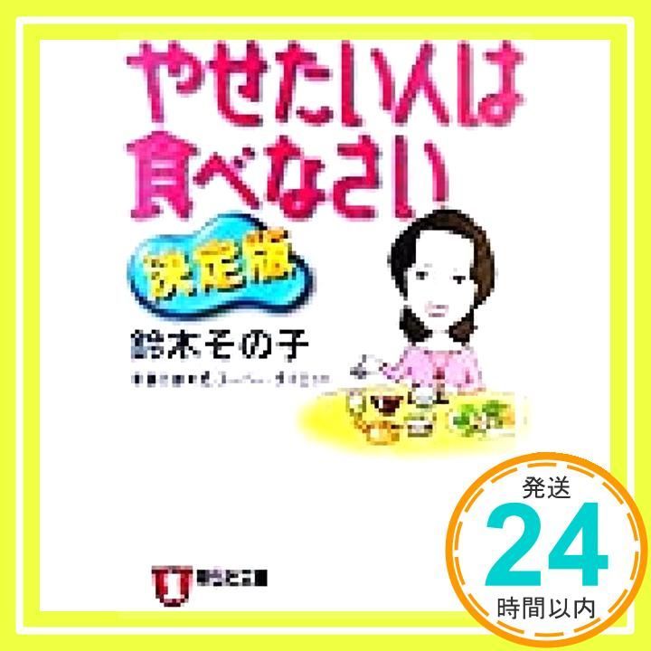 やせたい人は食べなさい 決定版: 奇跡の鈴木式・スーパー・ダイエット (ノン・ポシェット す 3-1) 鈴木 その子_02