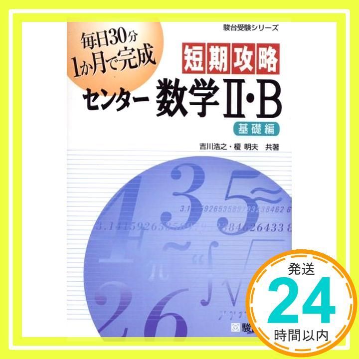 短期攻略センタ-数学2・B (基礎編) (駿台受験シリーズ) [Mar 13， 2005