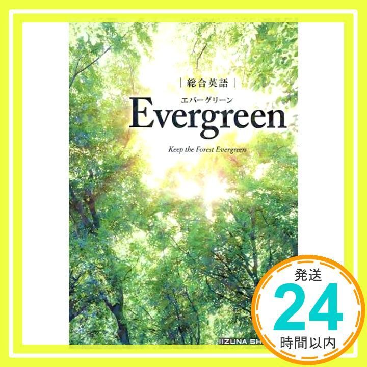総合英語 Evergreen [Jan 15， 2017] 川崎 芳人 / 久保田 廣美 / 高田