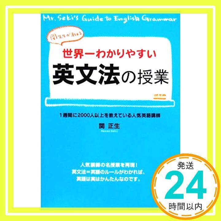 関先生が教える 世界一わかりやすい英文法の授業 [Feb 11， 2008] 関