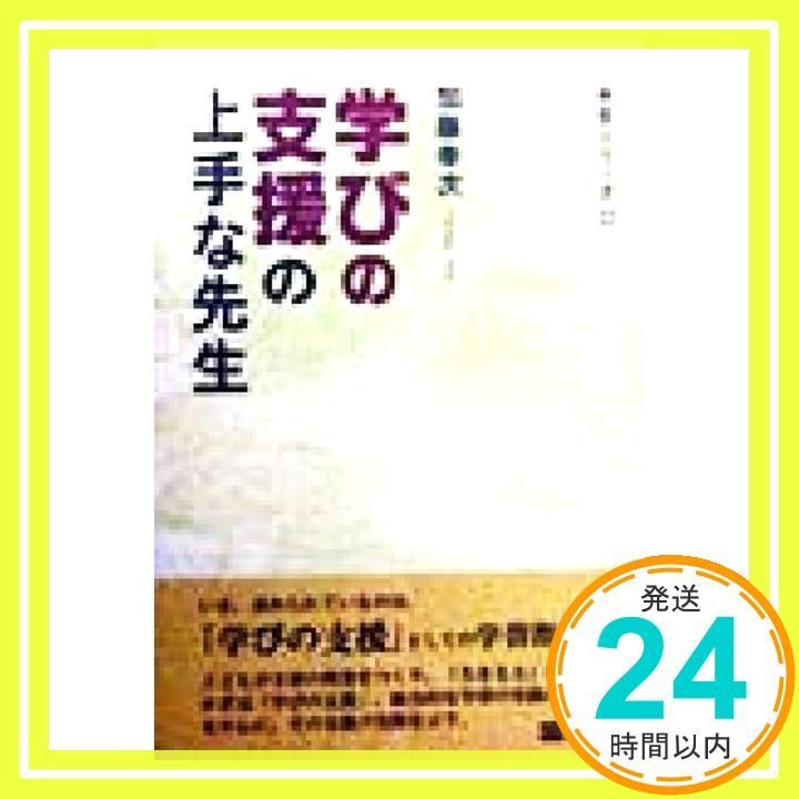 【中古】 学びの支援の上手な先生/図書文化社/加藤幸次 学びの支援の上手な先生 (先生シリ-ズ) 加藤幸次_02 - メルカリ