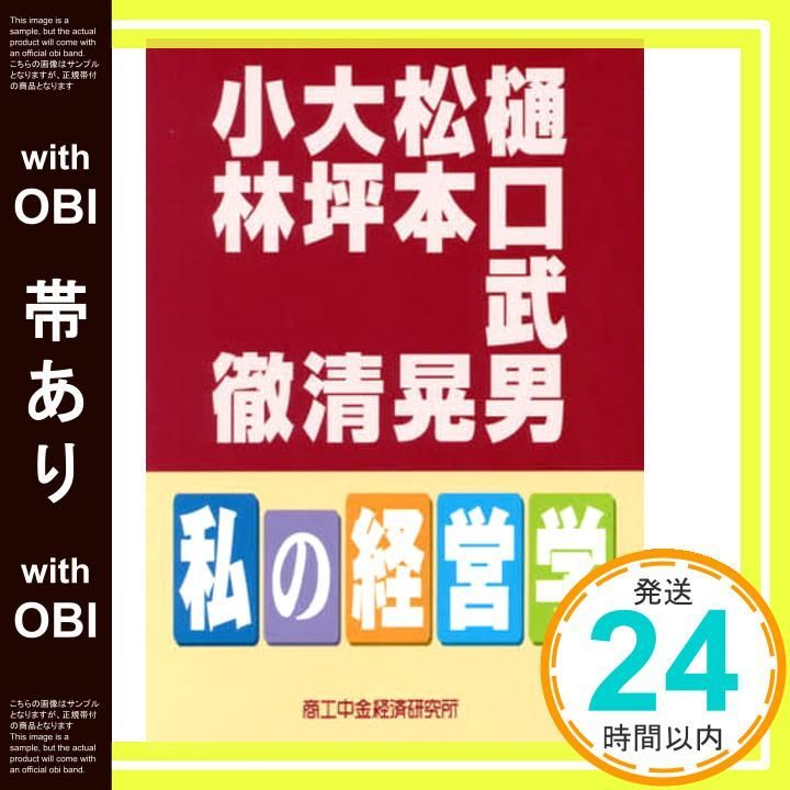 【帯あり】私の経営学 (6) 樋口武男_08