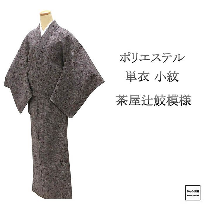単衣 未使用 小紋 ポリエステル 洗える 茶屋辻 鮫 身丈164cm 裄丈67cm