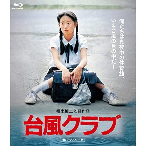 【Blu-ray】三上祐一/紅林茂/松永敏行/工藤夕貴/大西結花 / 台風クラブ (HDリマスター版)(Blu-ray Disc) (OED-10874)