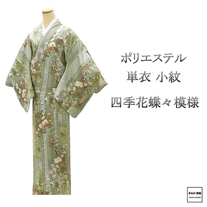 単衣 小紋 ポリエステル 洗える 四季花 蝶々 短冊 身丈171cm 裄丈69.5