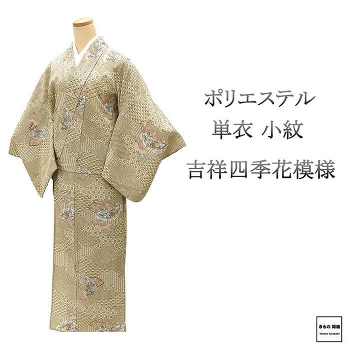 単衣 小紋 ポリエステル 洗える 吉祥 四季花 地紙 身丈156cm 裄丈65.5